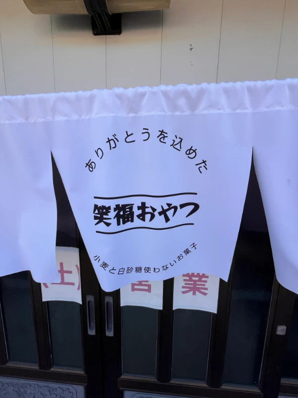 笑福おやつの写真